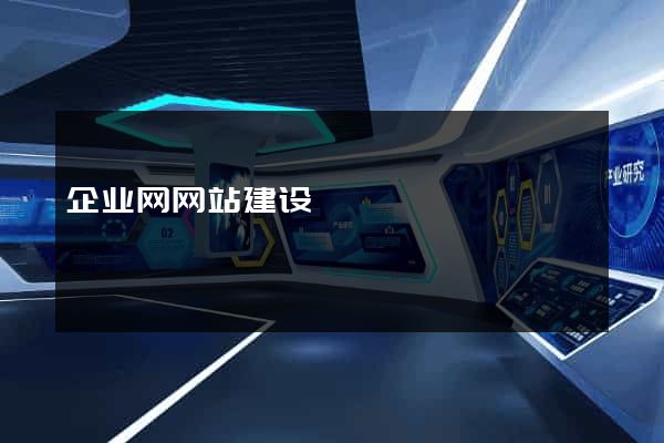企业网网站建设