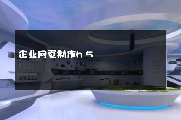 企业网页制作h5