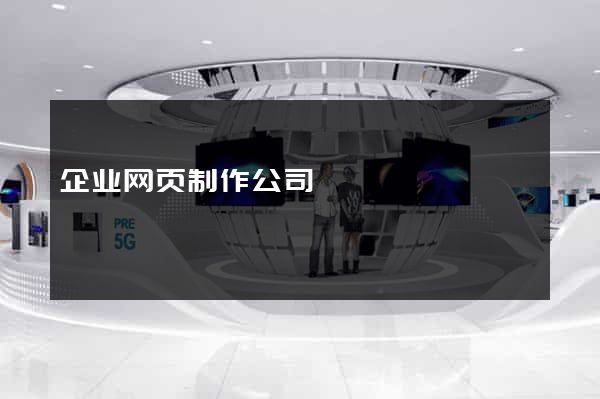 企业网页制作公司