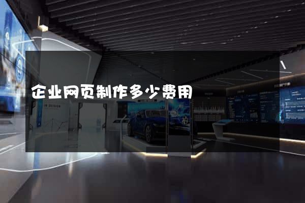 企业网页制作多少费用