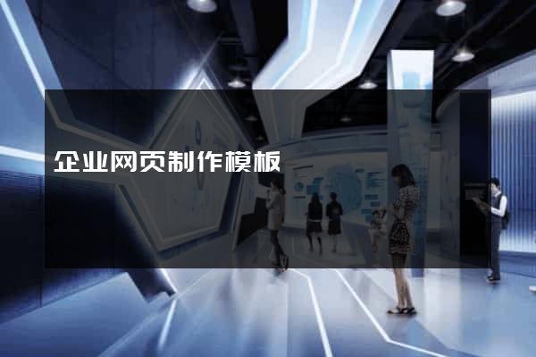 企业网页制作模板