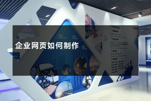 企业网页如何制作
