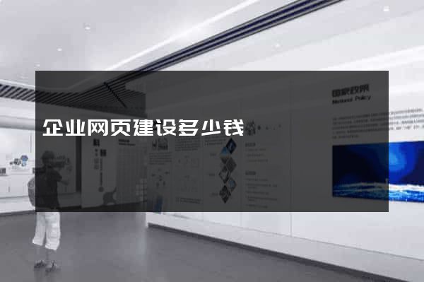 企业网页建设多少钱