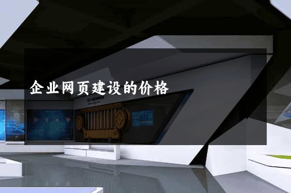 企业网页建设的价格