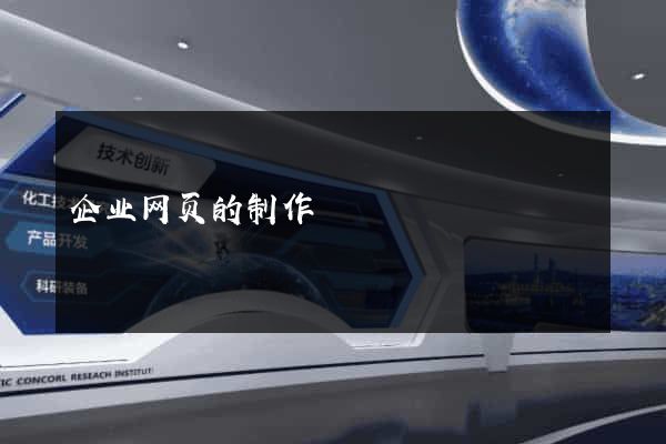 企业网页的制作
