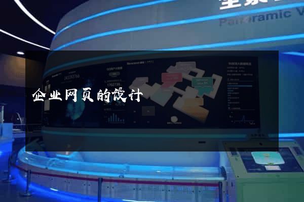 企业网页的设计