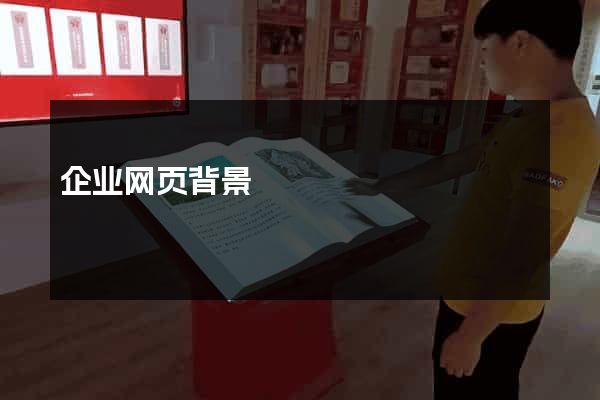 企业网页背景