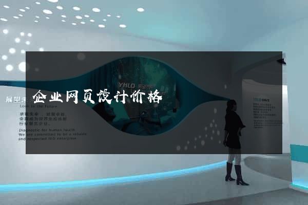 企业网页设计价格
