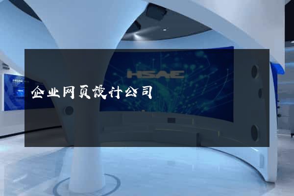 企业网页设计公司
