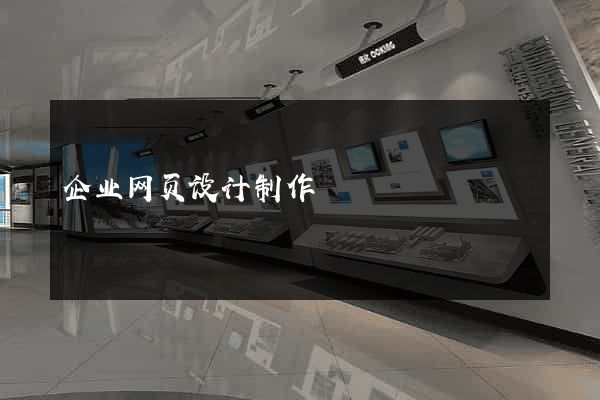 企业网页设计制作