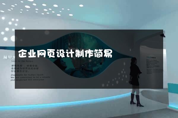 企业网页设计制作简易