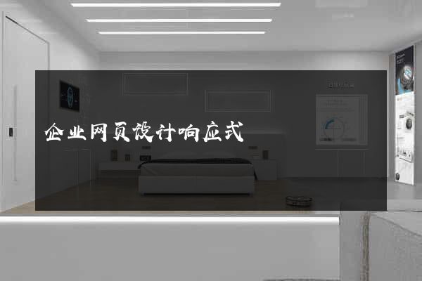 企业网页设计响应式