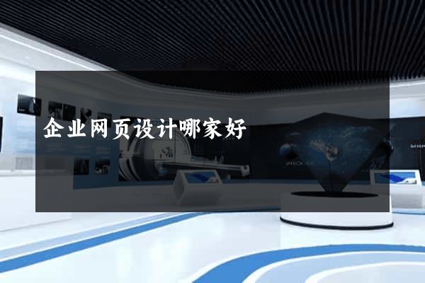 企业网页设计哪家好