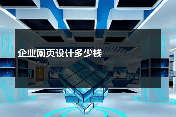 企业网页设计多少钱