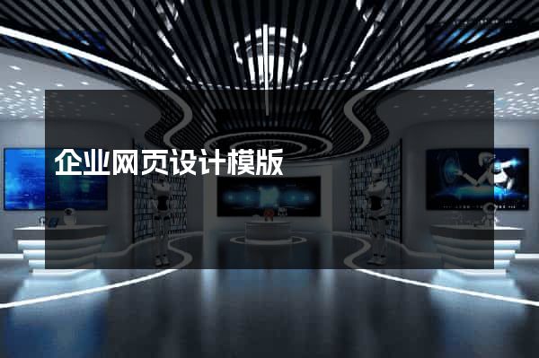 企业网页设计模版