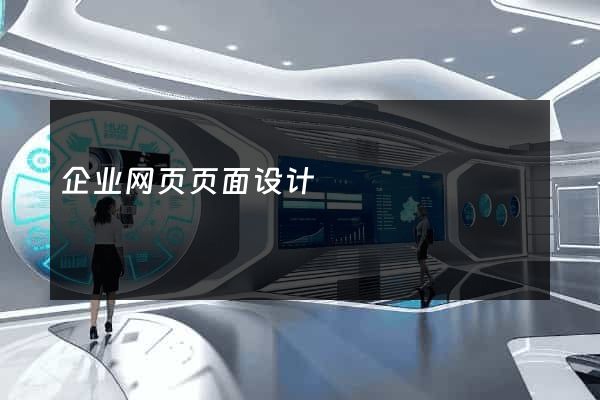 企业网页页面设计