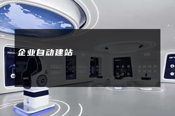 企业自动建站