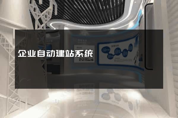 企业自动建站系统