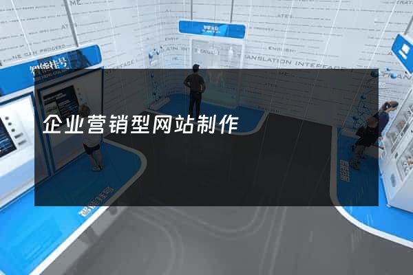 企业营销型网站制作
