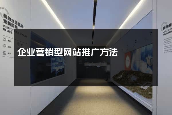 企业营销型网站推广方法