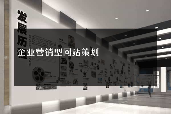 企业营销型网站策划