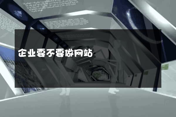 企业要不要做网站