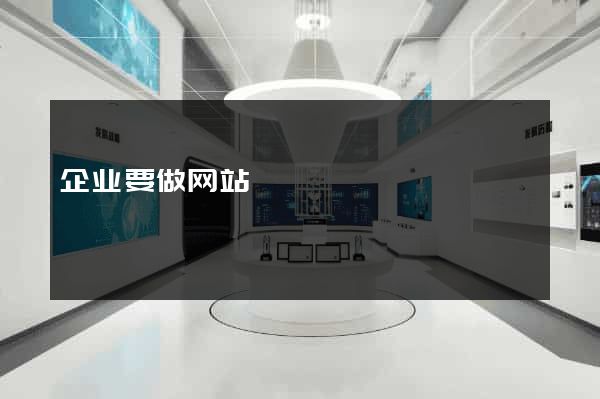 企业要做网站