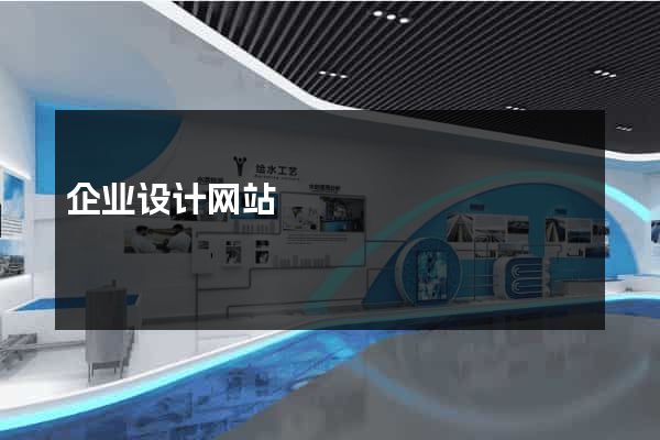 企业设计网站