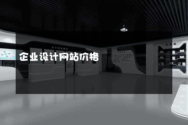企业设计网站价格