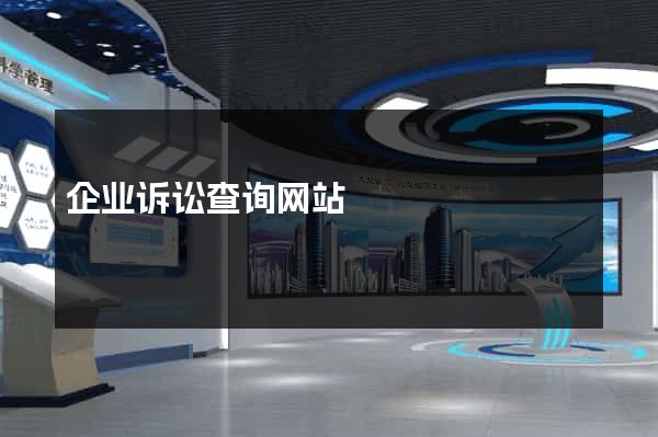 企业诉讼查询网站