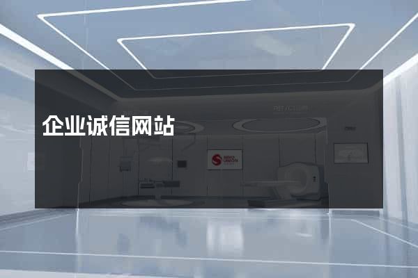 企业诚信网站