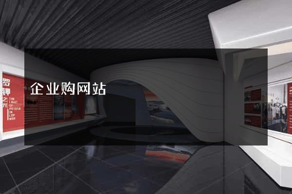 企业购网站