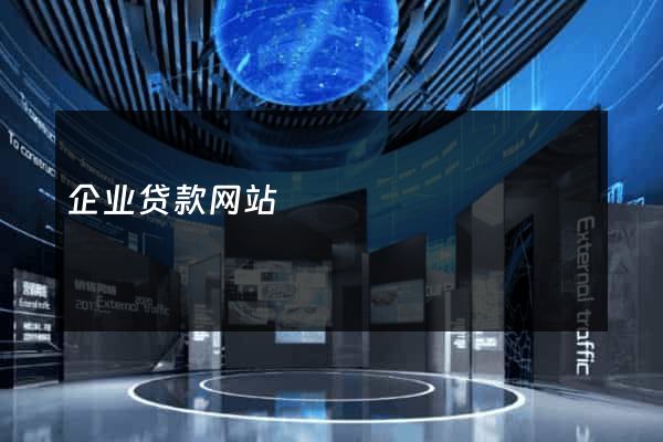 企业贷款网站