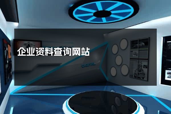 企业资料查询网站