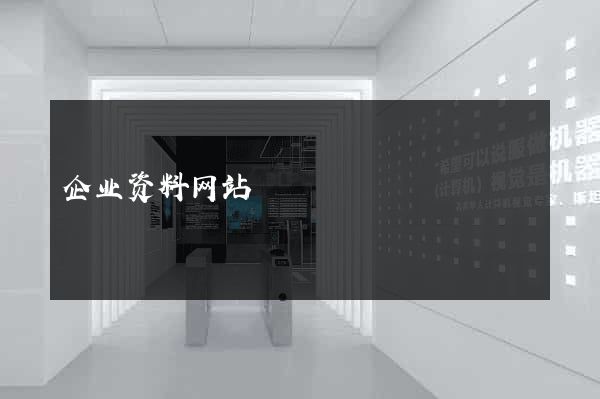 企业资料网站