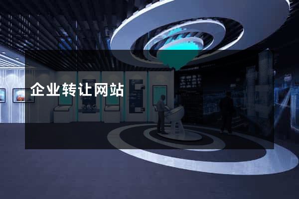 企业转让网站