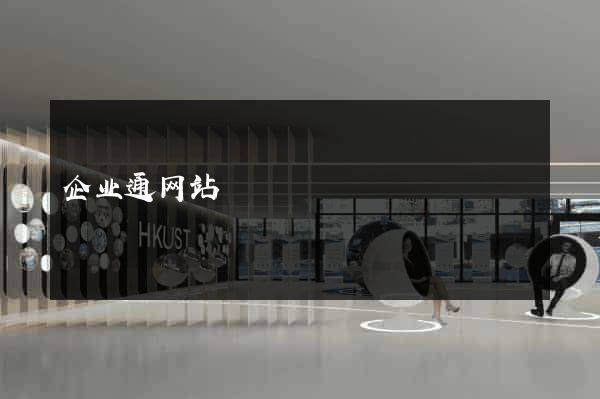 企业通网站
