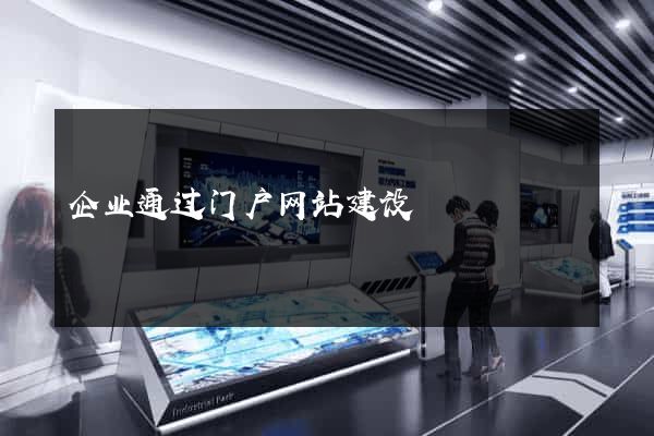 企业通过门户网站建设
