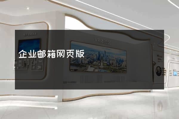 企业邮箱网页版