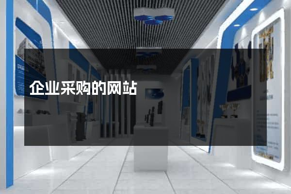 企业采购的网站