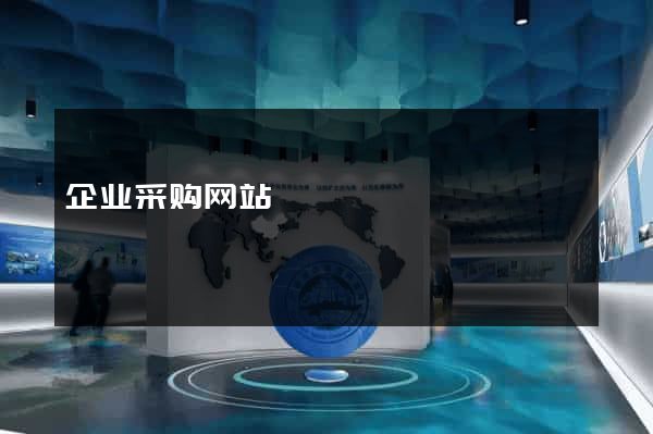 企业采购网站