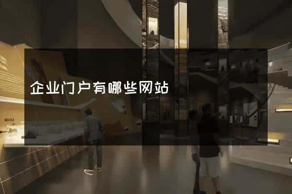 企业门户有哪些网站