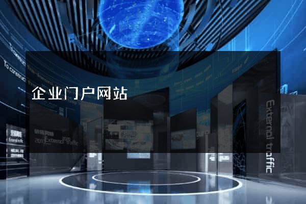 企业门户网站