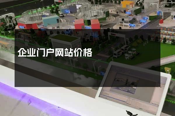 企业门户网站价格
