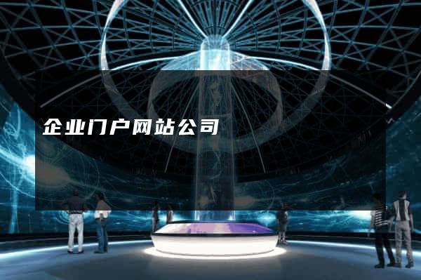 企业门户网站公司