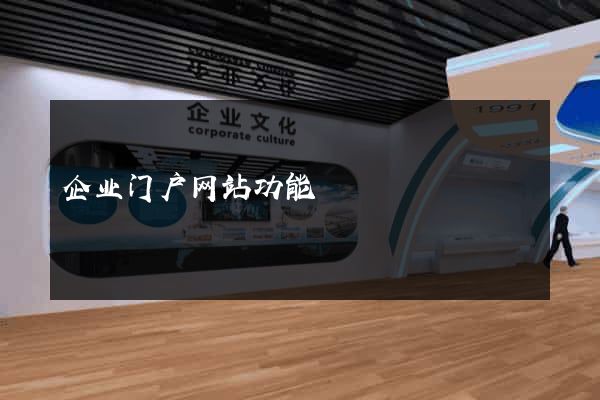 企业门户网站功能