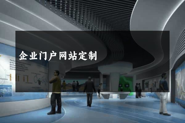 企业门户网站定制