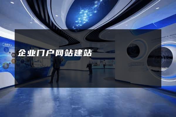 企业门户网站建站