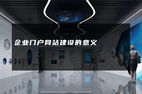 企业门户网站建设的意义