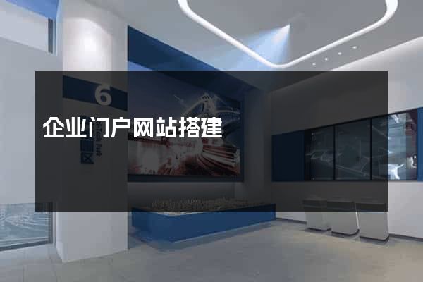 企业门户网站搭建